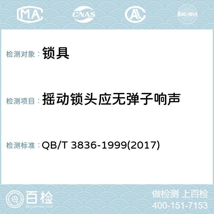 摇动锁头应无弹子响声 锁具测试方法 QB/T 3836-1999(2017) 1.7