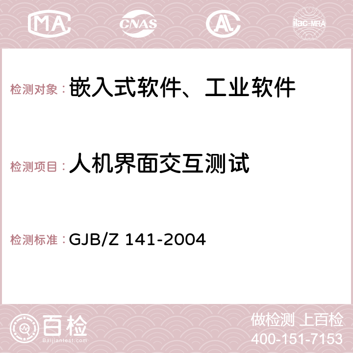 人机界面交互测试 GJB/Z 141-2004 军用软件测试指南  7.4.12-7.4.14,8.4.12-8.4.14