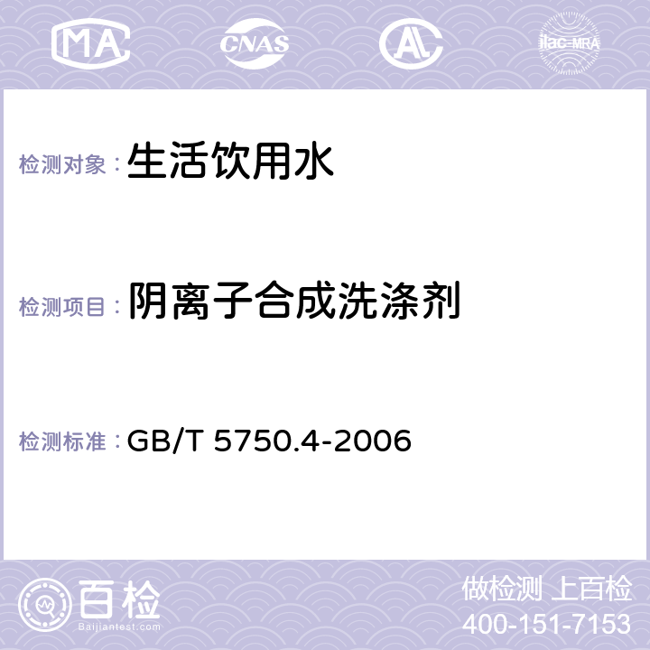 阴离子合成洗涤剂 亚甲蓝分光光度法、二氮杂菲萃取分光光度法《生活饮用水标准检验方法 感官性状和物理指标》 GB/T 5750.4-2006 10.1、10.2