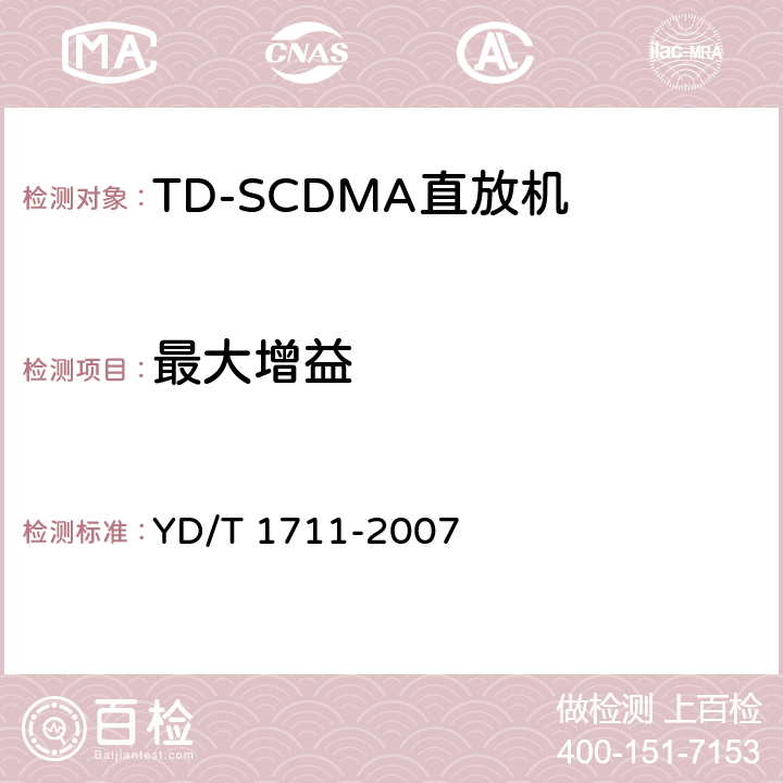 最大增益 《2GHz TD-SCDMA数字蜂窝移动通信网 直放站技术要求和测试方法》 YD/T 1711-2007 6.3.1