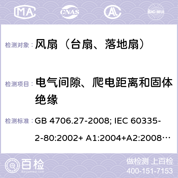 电气间隙、爬电距离和固体绝缘 家用和类似用途电器的安全 第2部分：风扇的特殊要求 GB 4706.27-2008; IEC 60335-2-80:2002+ A1:2004+A2:2008; IEC 60335-2-80:2015; EN 60335-2-80:2003+ A1:2004+A2:2009 29