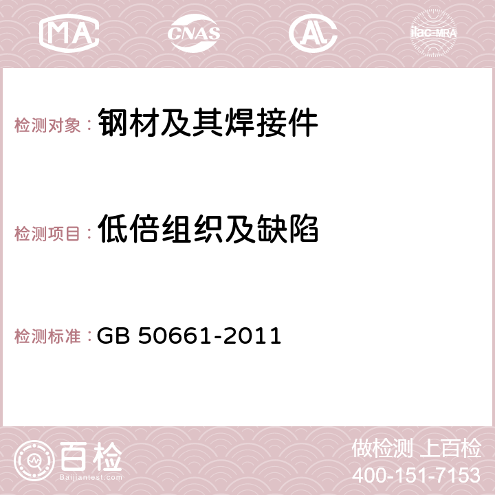 低倍组织及缺陷 钢结构焊接规范 GB 50661-2011 6.5.4.4