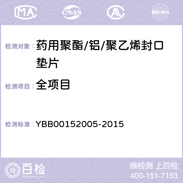 全项目 药用聚酯/铝/聚乙烯封口垫片 YBB00152005-2015