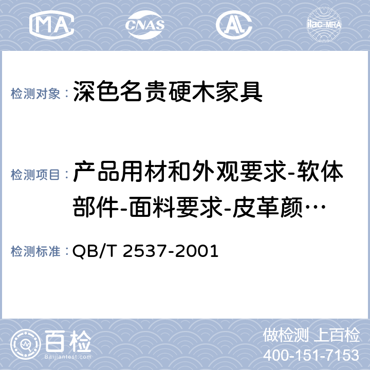 产品用材和外观要求-软体部件-面料要求-皮革颜色干摩擦牢度 皮革 色牢度试验 往复式摩擦色牢度 QB/T 2537-2001