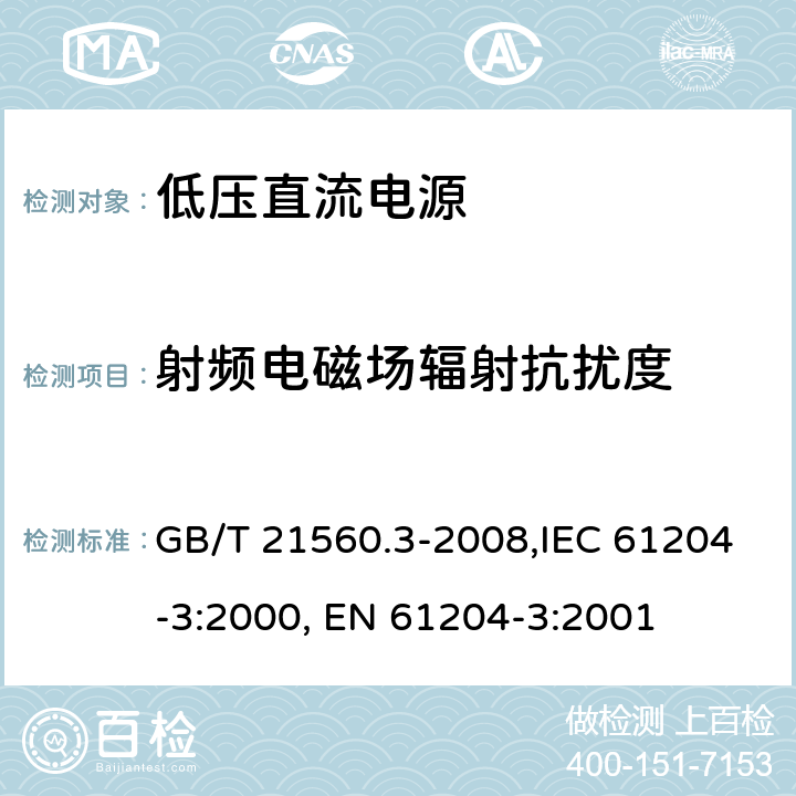 射频电磁场辐射抗扰度 低压直流电源 第三部分：电磁兼容特性 GB/T 21560.3-2008,IEC 61204-3:2000, EN 61204-3:2001 7(6)