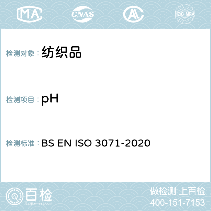 pH 织物.水解萃取物中PH值的测定 BS EN ISO 3071-2020