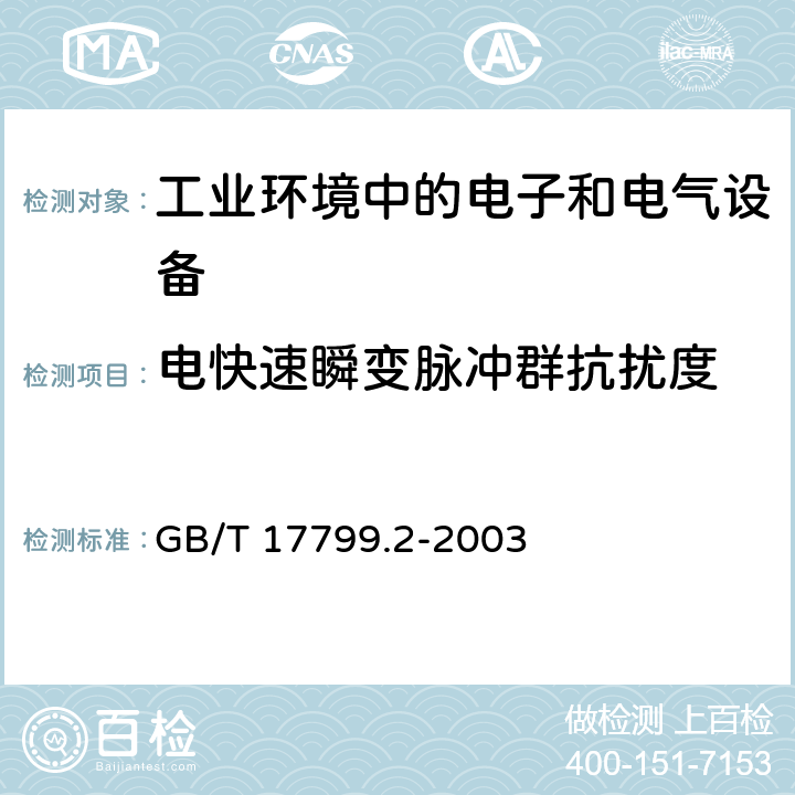 电快速瞬变脉冲群抗扰度 电磁兼容 通用标准 工业环境中的抗扰度试验 GB/T 17799.2-2003 8