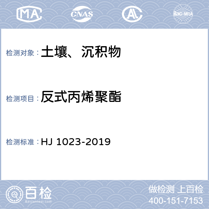 反式丙烯聚酯 HJ 1023-2019 土壤和沉积物 有机磷类和拟除虫菊酯类等47种农药的测定 气相色谱-质谱法