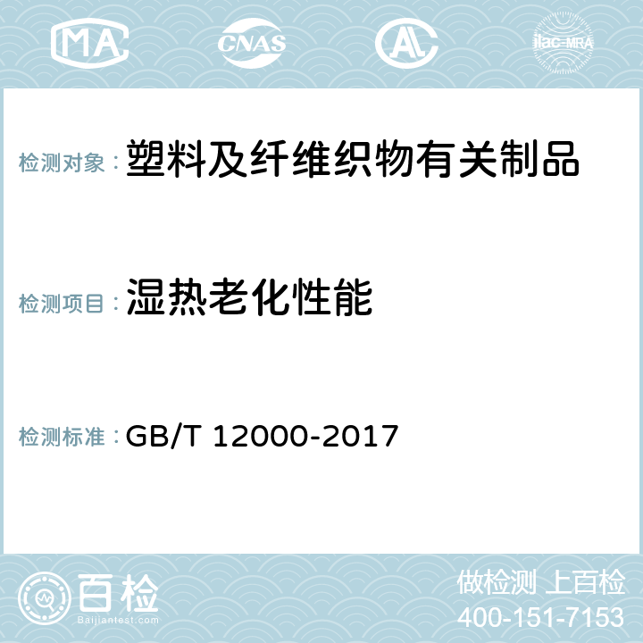 湿热老化性能 塑料暴露于湿热、水喷雾和盐雾中影响的测定 GB/T 12000-2017