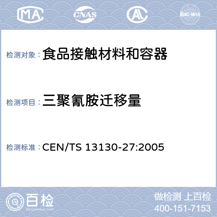 三聚氰胺迁移量 食品接触材料及其制品 塑料中受限物质第27部分 食品模拟物中三聚氰胺的测定 CEN/TS 13130-27:2005