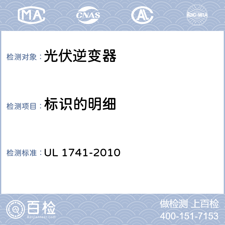 标识的明细 分布式能源用逆变器，变流器，控制器及其系统互联设备 UL 1741-2010 78