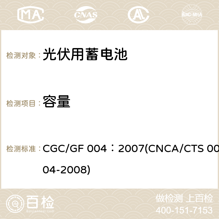容量 太阳光伏能源系统用铅酸蓄电池认证技术规范 CGC/GF 004：2007(CNCA/CTS 0004-2008) 6.1