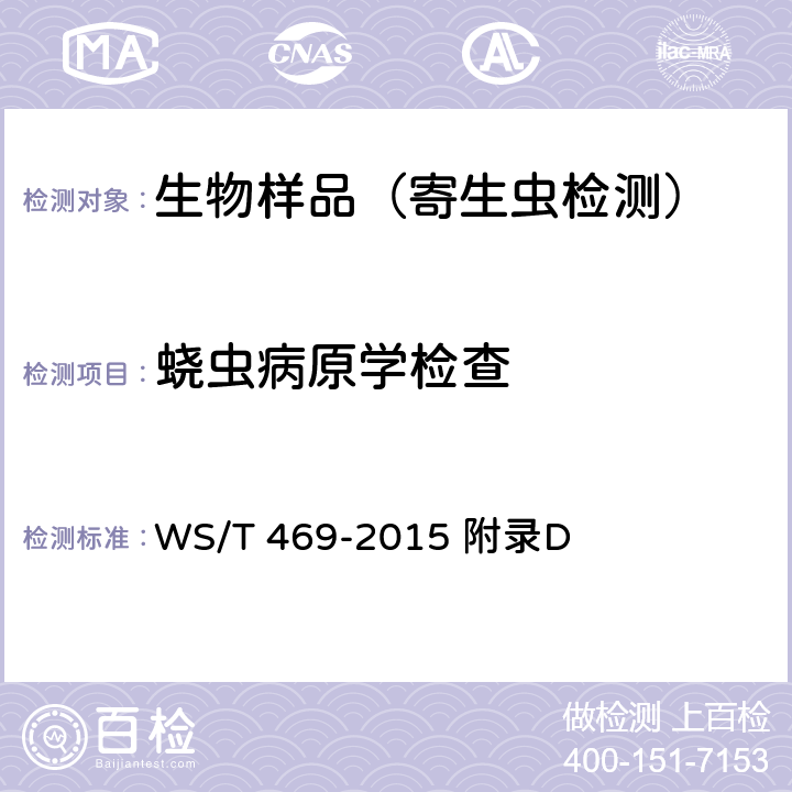 蛲虫病原学检查 蛲虫病的诊断 WS/T 469-2015 附录D