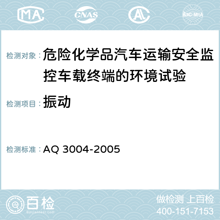 振动 危险化学品汽车运输安全监控车载终端 AQ 3004-2005 4.4.3， 5.5
