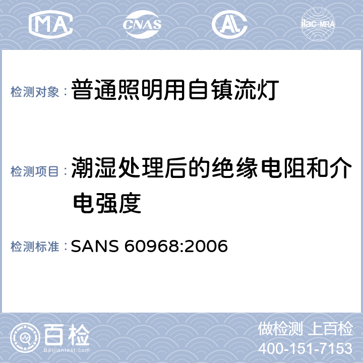 潮湿处理后的绝缘电阻和介电强度 普通照明用自镇流灯 安全要求 SANS 60968:2006 7