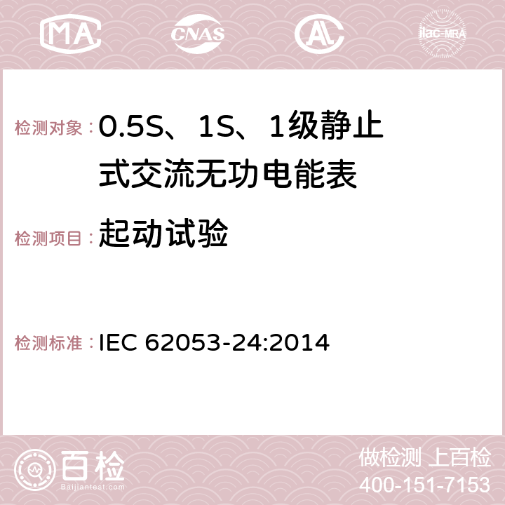 起动试验 交流电测量设备 特殊要求 第24部分：静止式无功电能表（0.5S级、1S级和1级） IEC 62053-24:2014 8.4.4