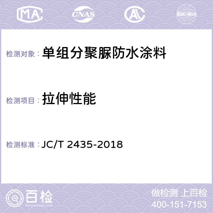 拉伸性能 《单组分聚脲防水涂料》 JC/T 2435-2018 （7.9）