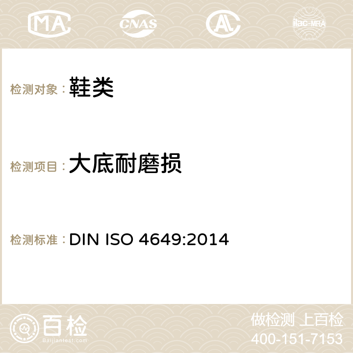 大底耐磨损 ISO 4649:2014 硫化橡胶或热塑性橡胶 用旋转辊筒装置测定耐磨性能 DIN 