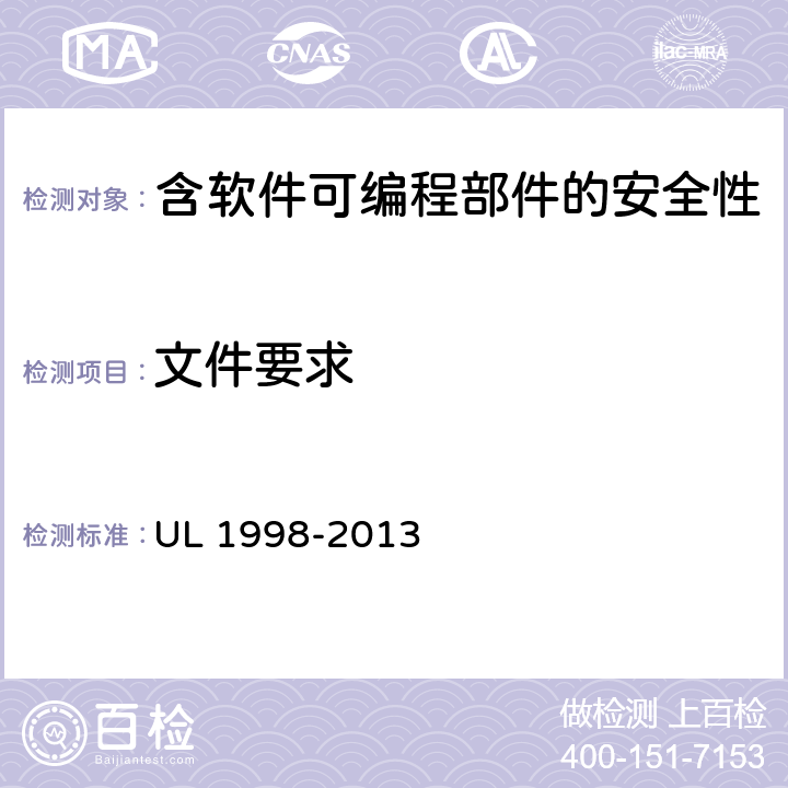文件要求 UL 1998 可编程部件的软件 -2013 12