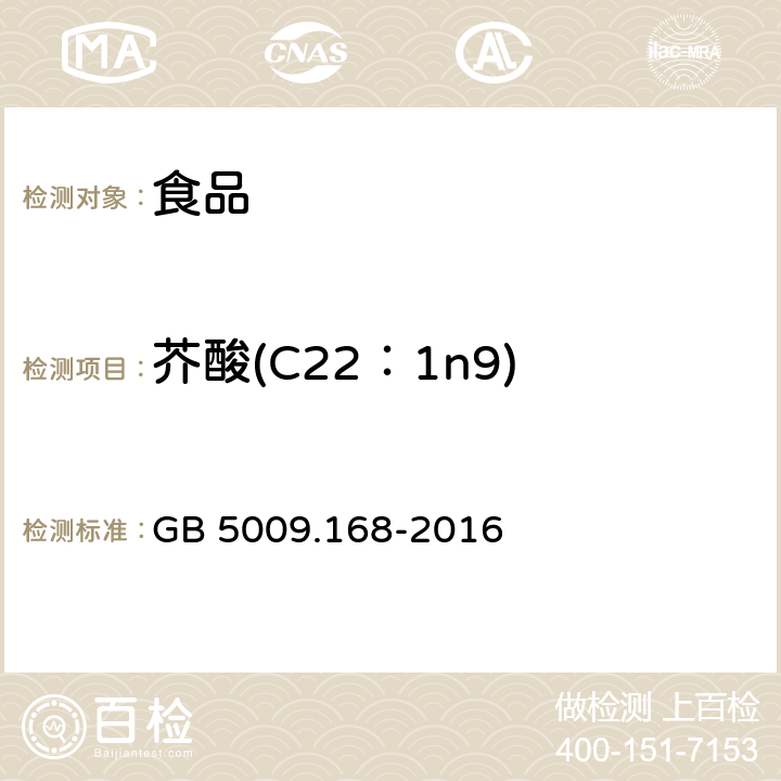 芥酸(C22：1n9) 食品安全国家标准 食品中脂肪酸的测定 GB 5009.168-2016