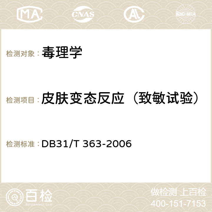 皮肤变态反应（致敏试验） 防蛀、防霉类日用化学品卫生安全要求 DB31/T 363-2006