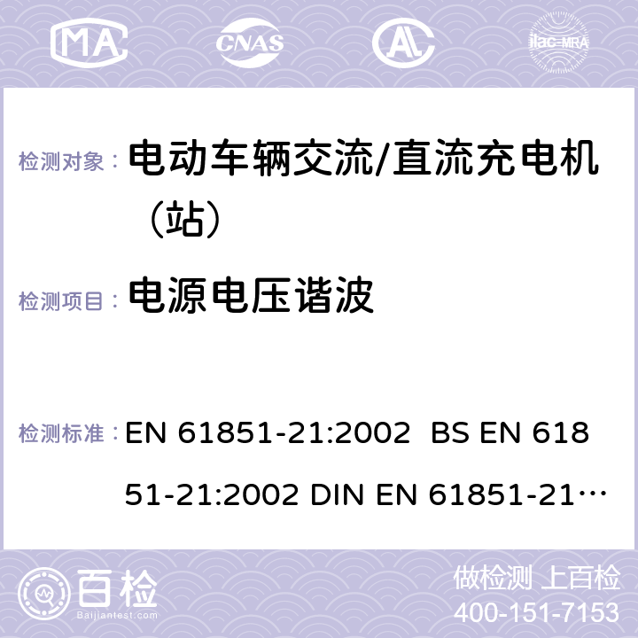 电源电压谐波 EN 61851-21:2002 电动车辆传导充电系统 第21部分:电动车辆与交流/直流电源的连接要求  BS  DIN  9.1.2.1