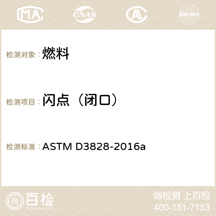 闪点（闭口） 用小尺寸闭口杯测试闪点的标准方法 ASTM D3828-2016a