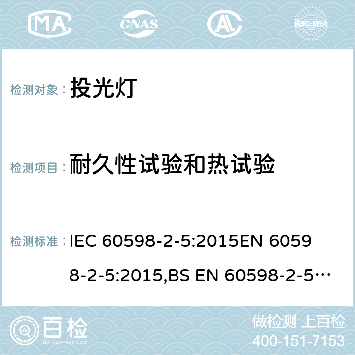 耐久性试验和热试验 灯具 第2-5部分：特殊要求 投光灯具 
IEC 60598-2-5:2015
EN 60598-2-5:2015,BS EN 60598-2-5:2015 5.12