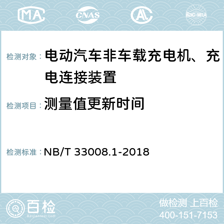 测量值更新时间 电动汽车充电设备检验试验规范 第1部分：非车载充电机 NB/T 33008.1-2018 5.12.18