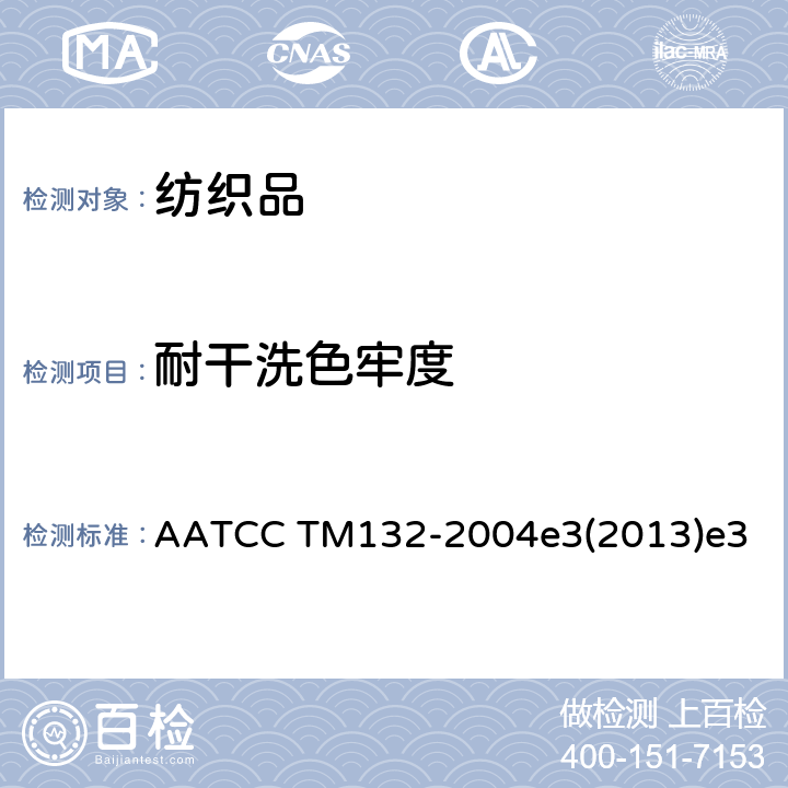 耐干洗色牢度 干洗色牢度 AATCC TM132-2004e3(2013)e3