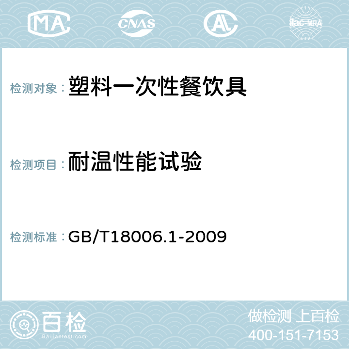 耐温性能试验 塑料一次性餐饮具通用技术要求 GB/T18006.1-2009 6.4