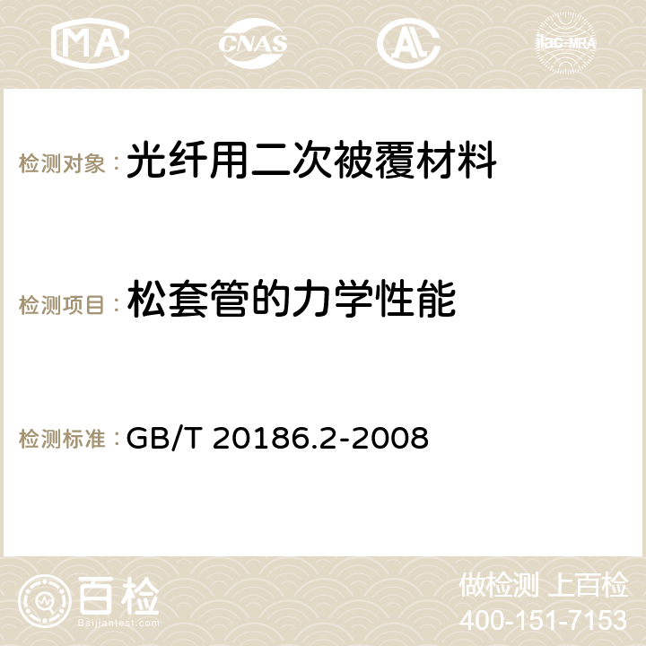 松套管的力学性能 光纤用二次被覆材料 第2部分：改性聚丙烯 GB/T 20186.2-2008