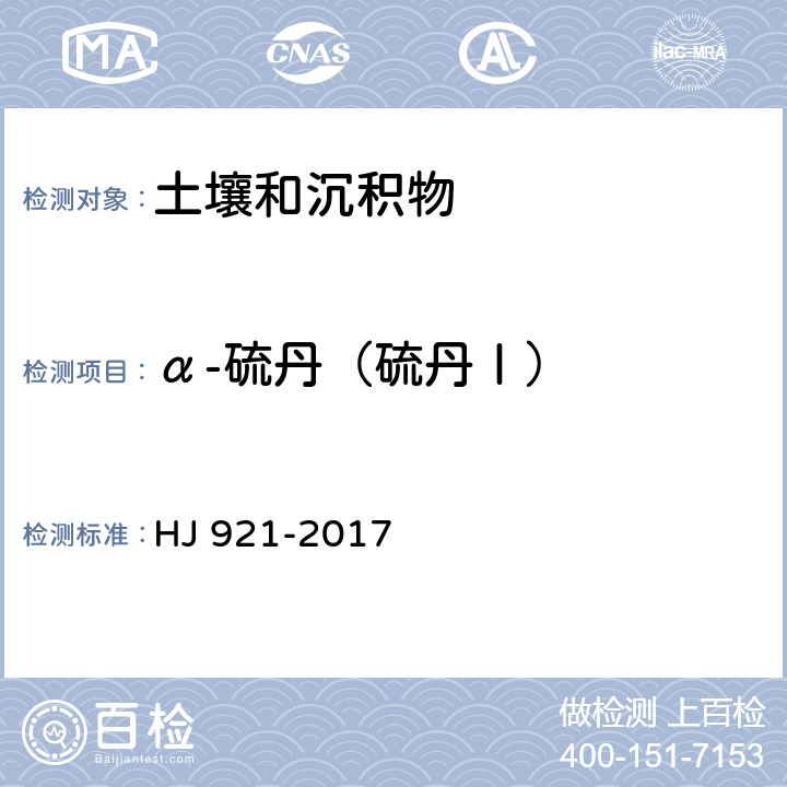 α-硫丹（硫丹Ⅰ） 土壤和沉积物 有机氯农药的测定 气相色谱法 HJ 921-2017