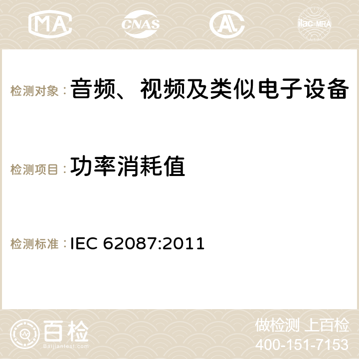 功率消耗值 声频、视频和相关设备功率消耗量的测量方法 IEC 62087:2011 5