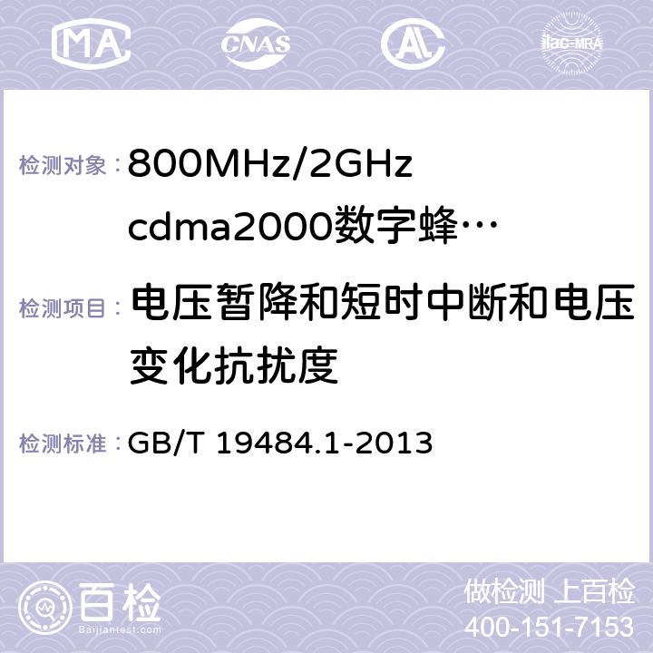 电压暂降和短时中断和电压变化抗扰度 800MHz/2GHz cdma2000数字蜂窝移动通信系统的电磁兼容性要求和测量方法 GB/T 19484.1-2013 10.6