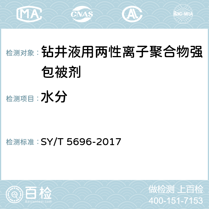 水分 《钻井液用包被剂 两性离子聚合物》 SY/T 5696-2017 4.3