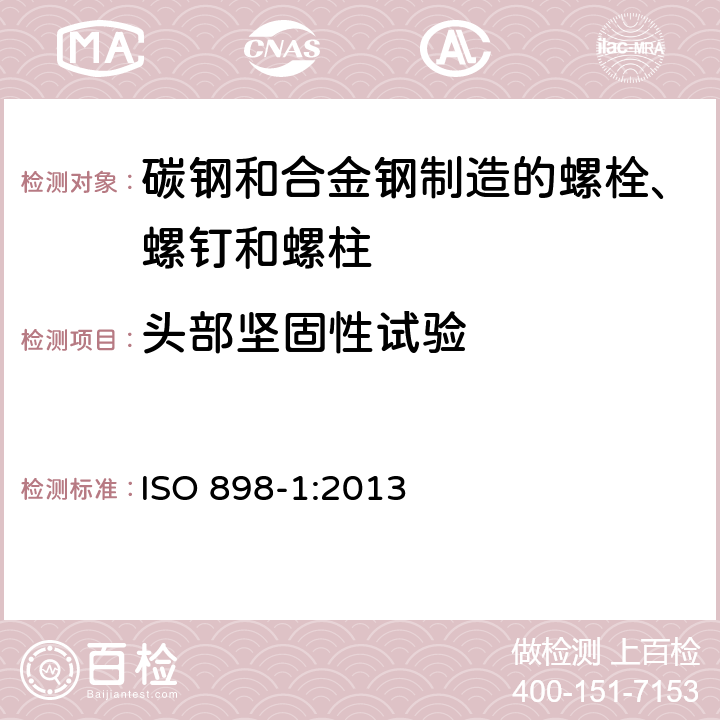 头部坚固性试验 碳钢和合金钢制造的紧固件机械性能 第1部分：规定性能等级的螺栓、螺钉和螺柱 粗牙螺纹和细牙螺纹 ISO 898-1:2013