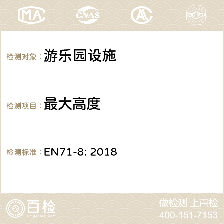 最大高度 玩具安全-部分8：家用活动玩具 EN71-8: 2018 4.1.3