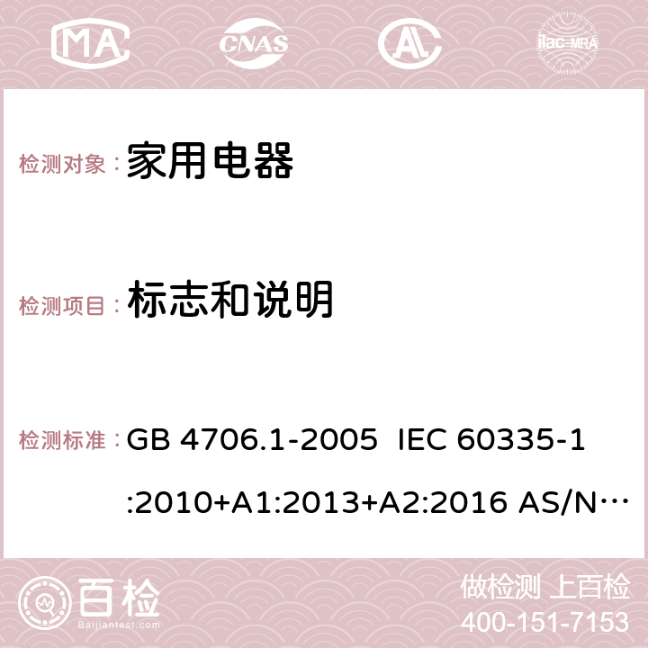 标志和说明 家用和类似用途电器的安全第一部分:通用要求 GB 4706.1-2005 IEC 60335-1:2010+A1:2013+A2:2016 AS/NZS 60335.1:2011 EN 60335-1:2012+A1:2019+A2:2019+A14:2019 7