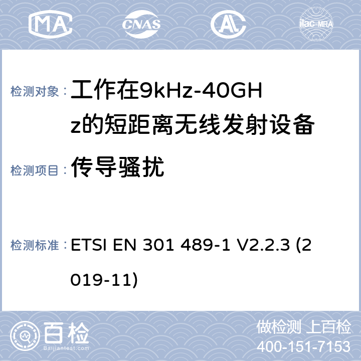 传导骚扰 电磁兼容性及无线电频谱管理（ERM）;射频设备和服务的电磁兼容性（EMC）标准第3部分:工作在9kHz至40GHz的短距离无线传输设备的特殊要求 ETSI EN 301 489-1 V2.2.3 (2019-11) 7.2