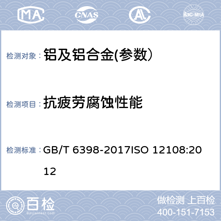 抗疲劳腐蚀性能 GB/T 6398-2017 金属材料 疲劳试验 疲劳裂纹扩展方法