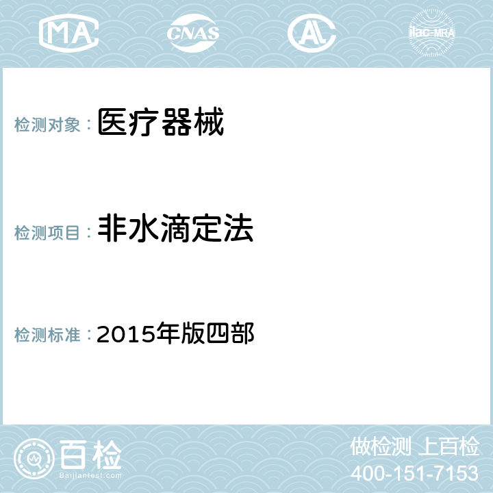 非水滴定法 中国药典  2015年版四部 0702