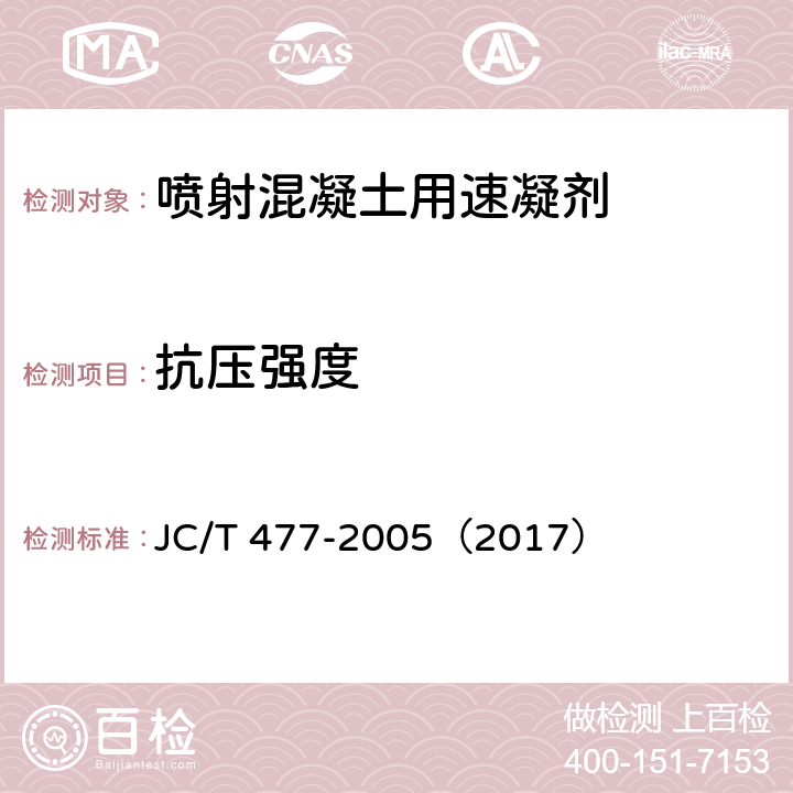 抗壓強度 噴射混凝土用速凝劑 JC/T 477-2005（2017） 6.6