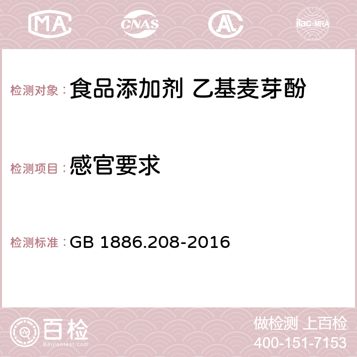 感官要求 食品安全国家标准 食品添加剂 乙基麦芽酚 GB 1886.208-2016 3.1