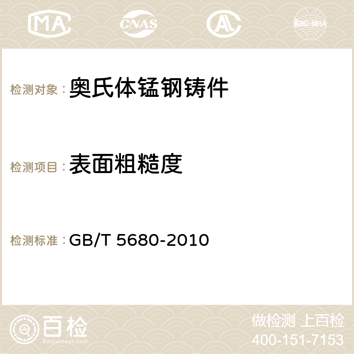 表面粗糙度 <B> </B>奥氏体锰钢铸件<B> </B> GB/T 5680-2010 5.3