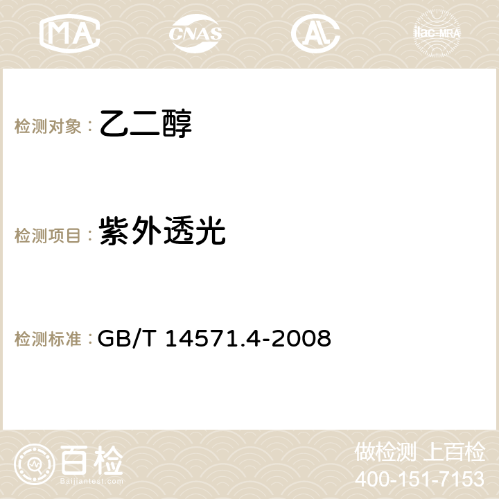 紫外透光 工业用乙二醇紫外透光率的测定 紫外分光光度法 GB/T 14571.4-2008