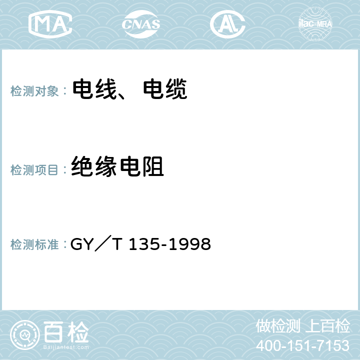 绝缘电阻 有线电视系统物理发泡聚乙烯绝缘同轴电缆入网技术条件和测量方法 GY／T 135-1998 5.2.3