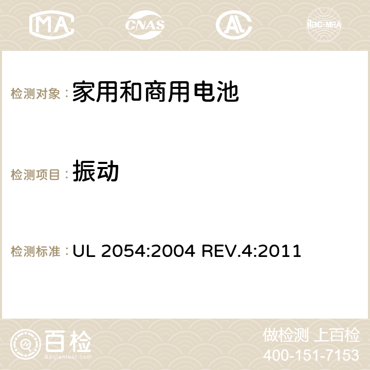 振动 家用和商用电池 UL 2054:2004 REV.4:2011 条款17