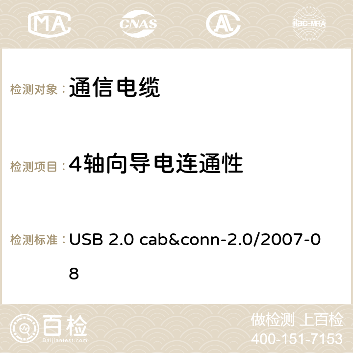 4轴向导电连通性 USB 2.0 线缆和连接器测试规范 USB 2.0 cab&conn-2.0/2007-08 3