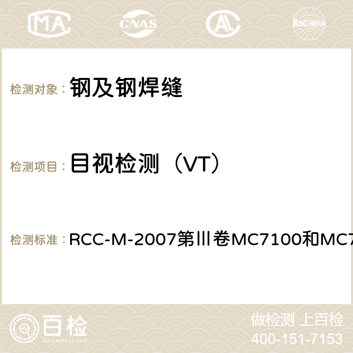 目视检测（VT） 压水堆核岛机械设备设计和建造规则 RCC-M-2007第Ⅲ卷MC7100和MC7200